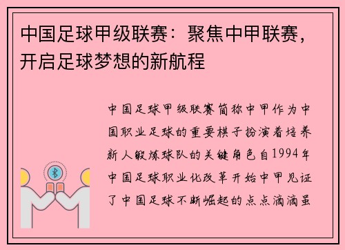 中国足球甲级联赛：聚焦中甲联赛，开启足球梦想的新航程