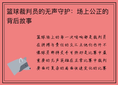 篮球裁判员的无声守护：场上公正的背后故事
