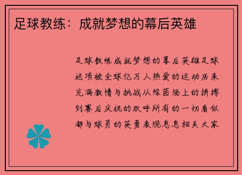 足球教练：成就梦想的幕后英雄