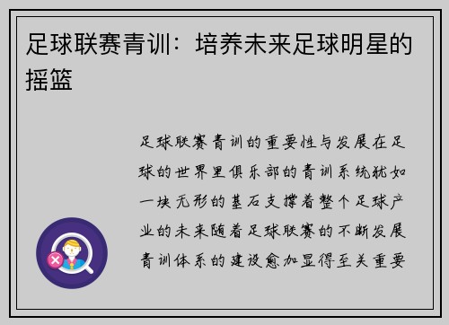 足球联赛青训：培养未来足球明星的摇篮