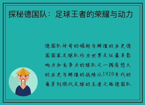 探秘德国队：足球王者的荣耀与动力