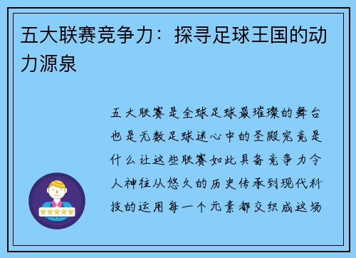 五大联赛竞争力：探寻足球王国的动力源泉