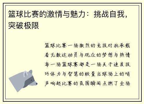 篮球比赛的激情与魅力:挑战自我,突破极限 篮球比赛的激情与魅力:挑战自我,突破极限