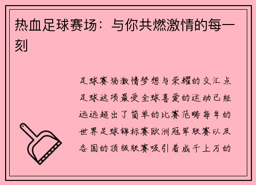 热血足球赛场:与你共燃激情的每一刻