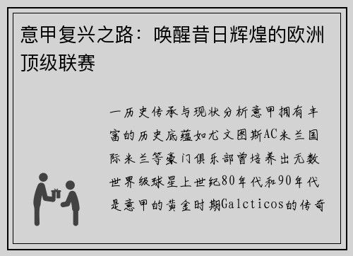 意甲复兴之路:唤醒昔日辉煌的欧洲顶级联赛
