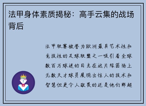 法甲身体素质揭秘：高手云集的战场背后