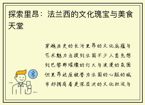 探索里昂：法兰西的文化瑰宝与美食天堂