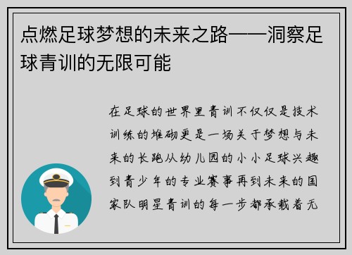 点燃足球梦想的未来之路——洞察足球青训的无限可能
