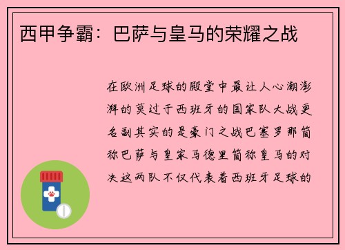 西甲争霸：巴萨与皇马的荣耀之战