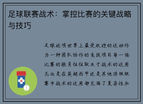 足球联赛战术：掌控比赛的关键战略与技巧