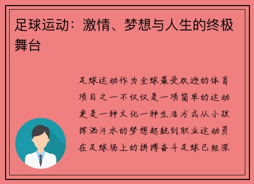 足球运动：激情、梦想与人生的终极舞台