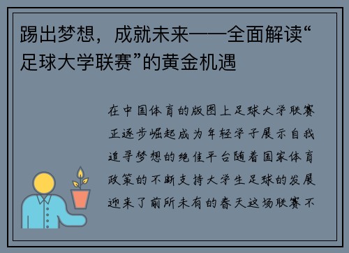 踢出梦想，成就未来——全面解读“足球大学联赛”的黄金机遇