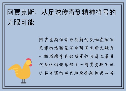 阿贾克斯：从足球传奇到精神符号的无限可能