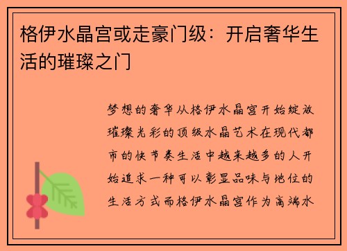 格伊水晶宫或走豪门级：开启奢华生活的璀璨之门