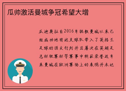 瓜帅激活曼城争冠希望大增