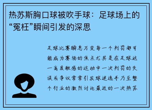 热苏斯胸口球被吹手球：足球场上的“冤枉”瞬间引发的深思