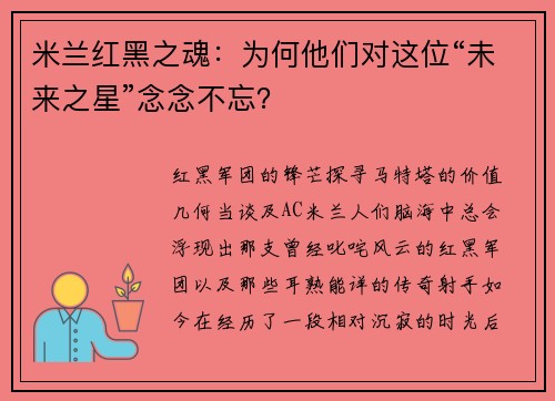 米兰红黑之魂：为何他们对这位“未来之星”念念不忘？